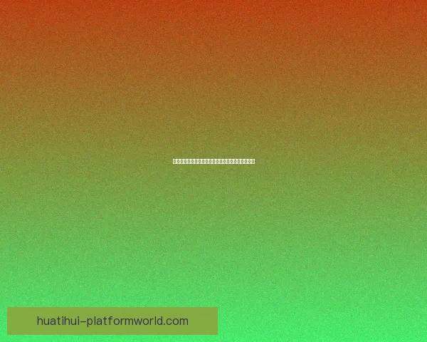 华体会入口最新资讯与全面功能指南详解全方位攻略